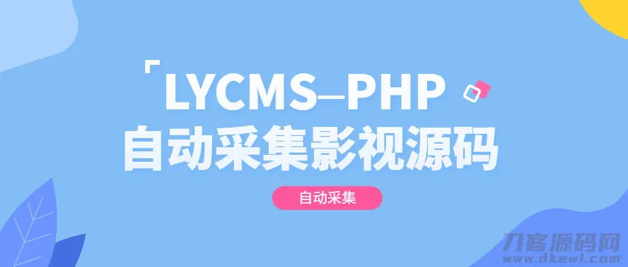 LYCMS影视自动采集系统 - 高效PHP采集源码-七七源码网