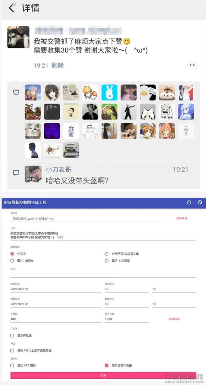 朋友圈虚拟点赞截图一键生成源码教程-七七源码网