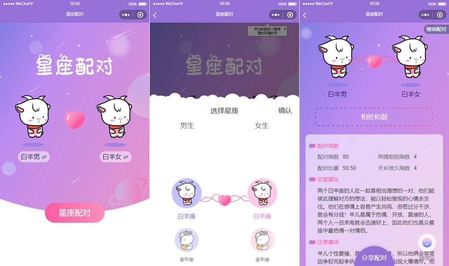 恋爱星座配对小程序源码——星座情侣速配神器-七七源码网