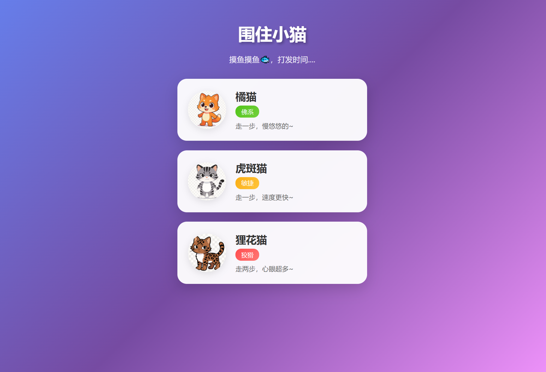 《精选三款猫型趣味游戏：橘猫、虎斑猫、狸花猫，性格特色改编互动体验》-七七源码网