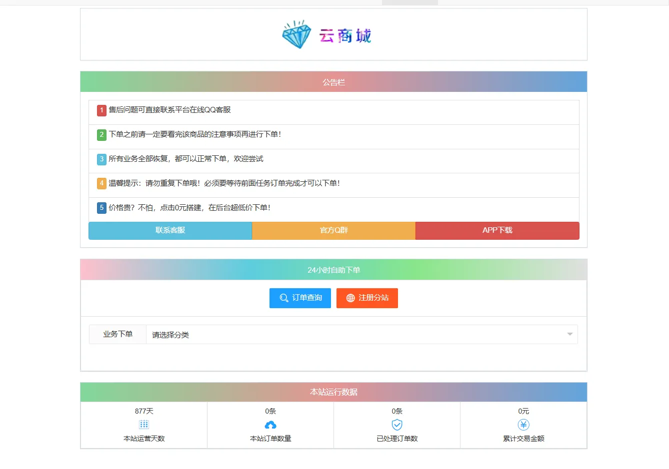 彩虹云商城系统V7.2全开源PHP开发版源码下载-七七源码网