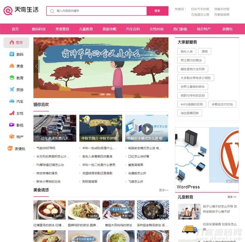 帝国cms7.5仿《天奇生活网》生活常识美食女性时尚综合资讯门户网站源码+手机版-七七源码网