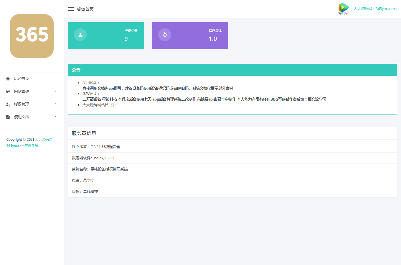 星筱授权管理系统源码 PHP+MySQL-七七源码网