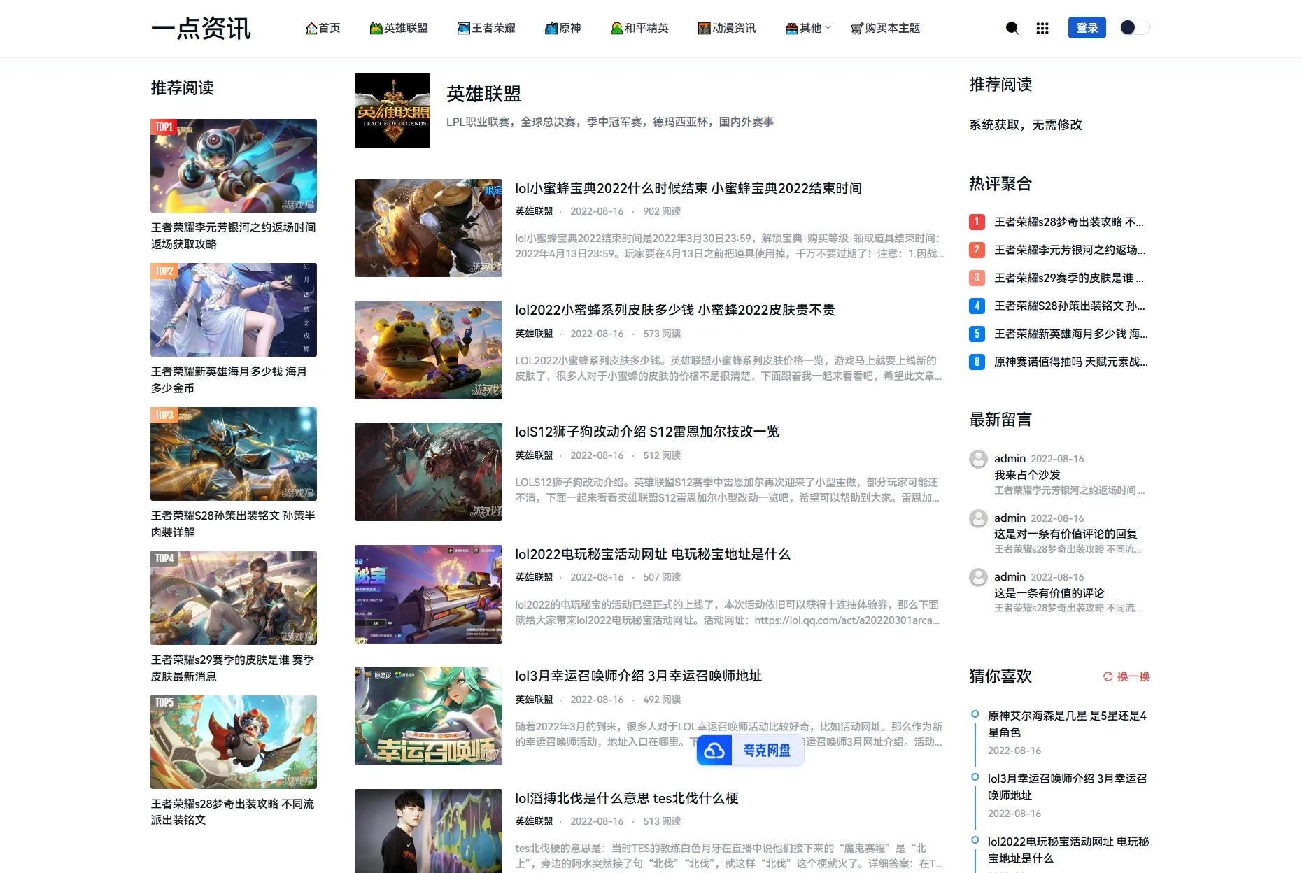 YK一点资讯模板 Zblog主题模板 游戏攻略与新闻资讯自定义布局 图片