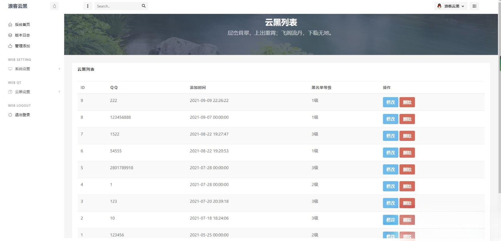 浪客云黑3.0 云黑/黑名单系统预览版：全新UI重构与插件3.0升级（宝塔功能适配）-七七源码网