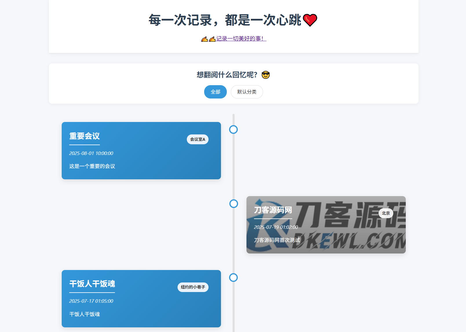 全开源个人事件记录系统源码，纪恋日时光回顾工具-七七源码网