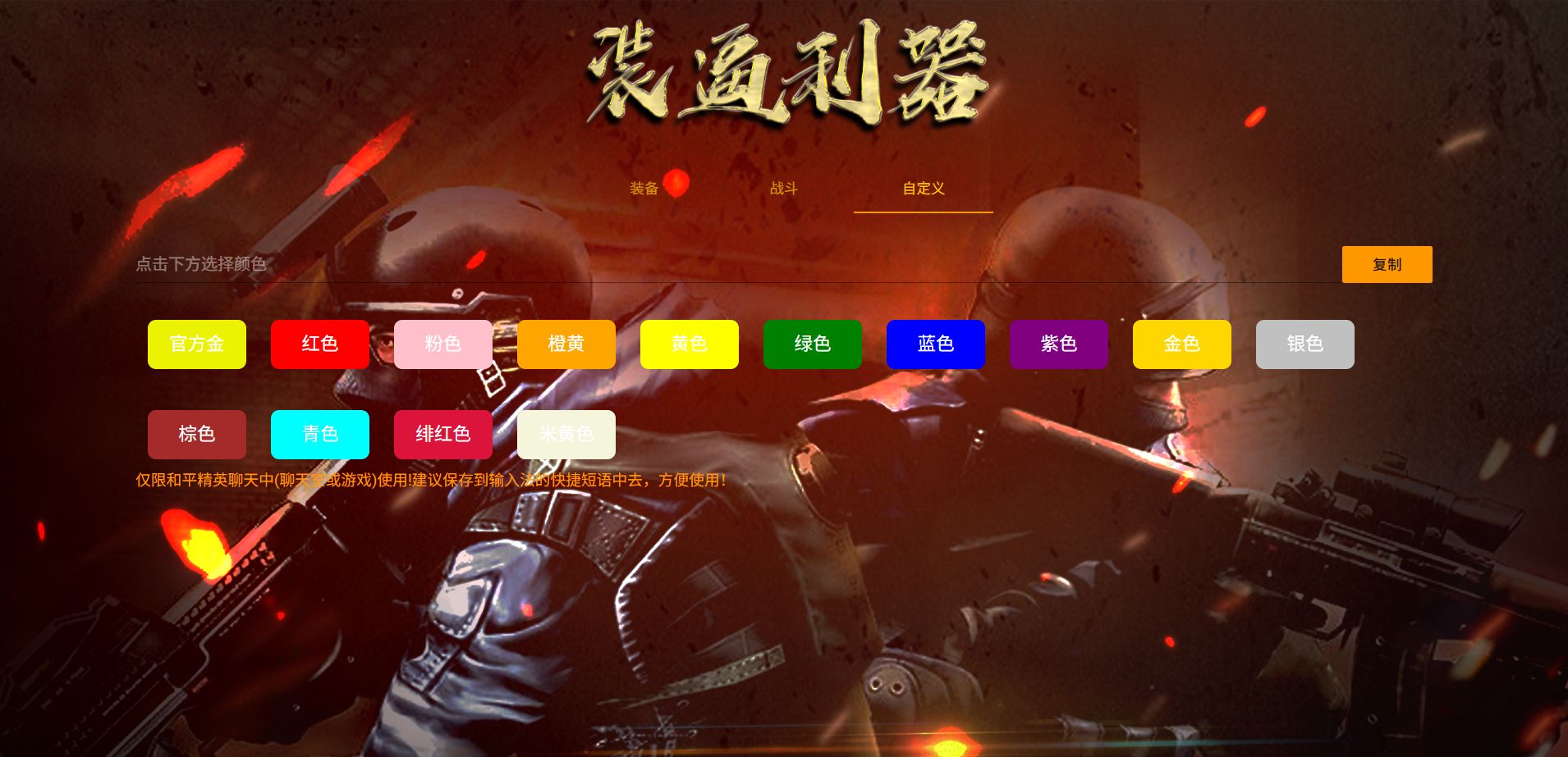 和平精英字体颜色生成工具 HTML+JS单页源码 图片