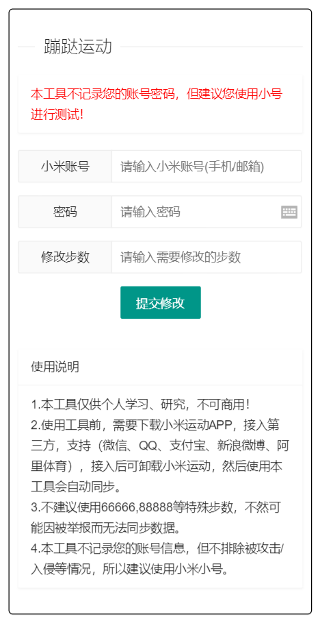 小米运动步数提交网页源码 PHP接口-七七源码网
