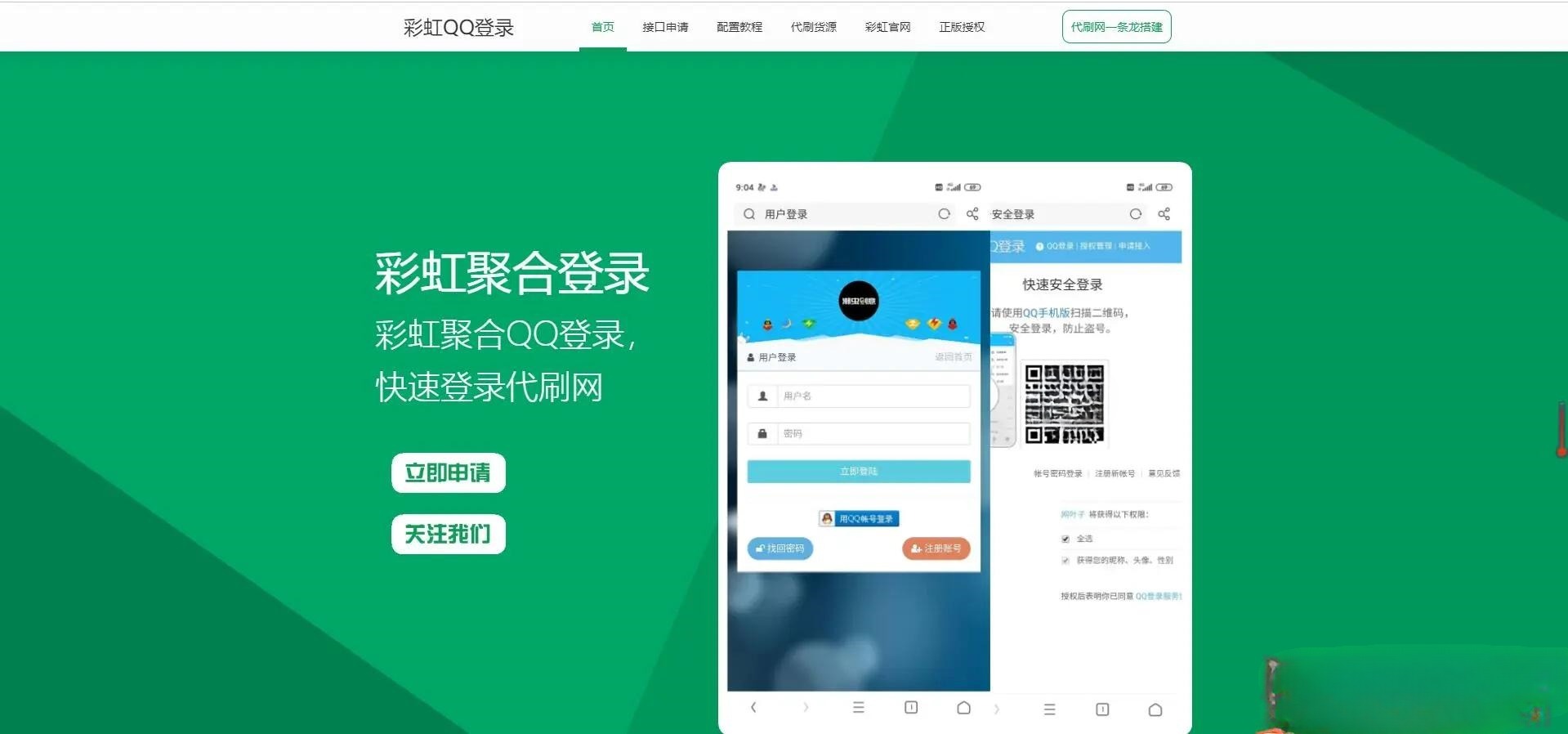 彩虹聚合登录API中转系统 PHP源码-七七源码网