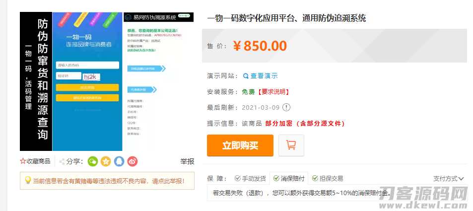 一物一码防伪追溯平台：产品溯源、微商城、工业及食品数字化追溯系统-七七源码网