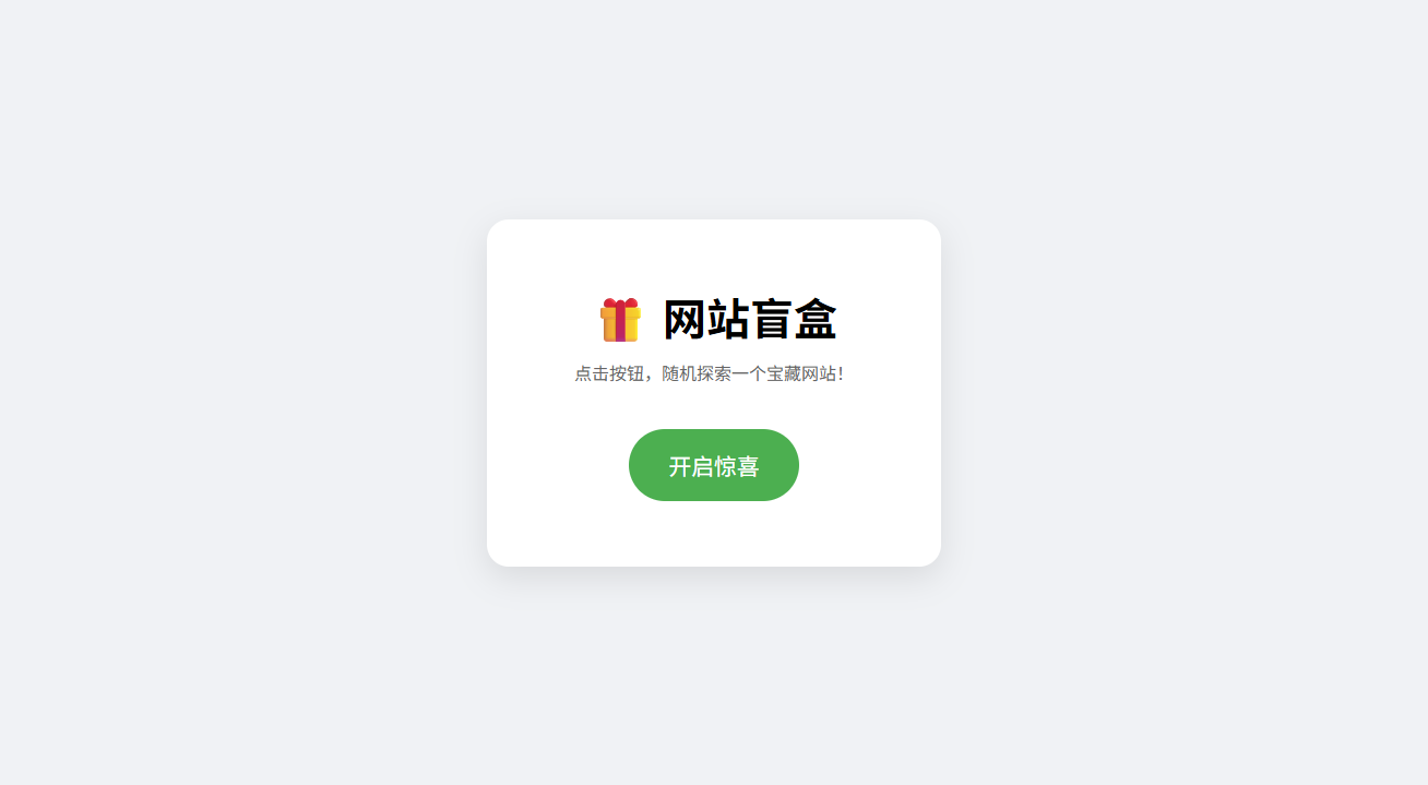 网站盲盒HTML源码 一键点击随机发现新站点-七七源码网