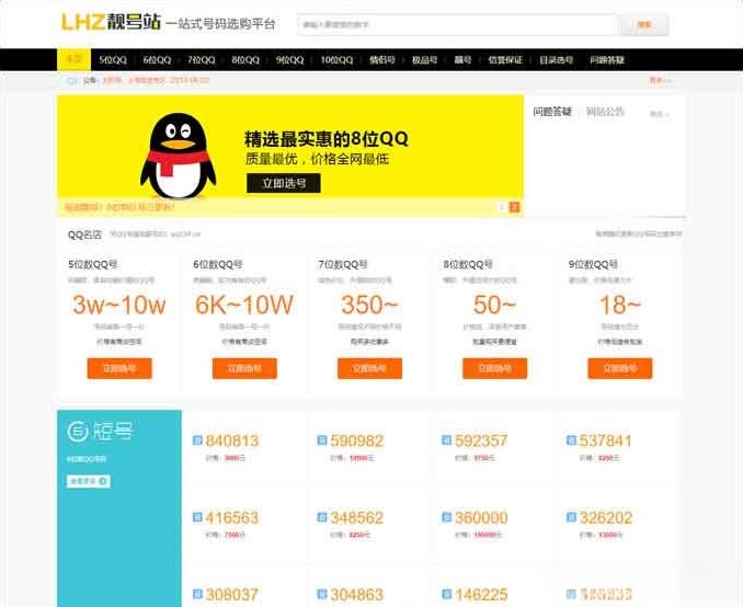 QQ号码手机靓号在线交易系统源码 PHP开发 移动端支持 图片 QQ号码手机靓号在线交易系统源码 PHP开发 移动端支持 图片