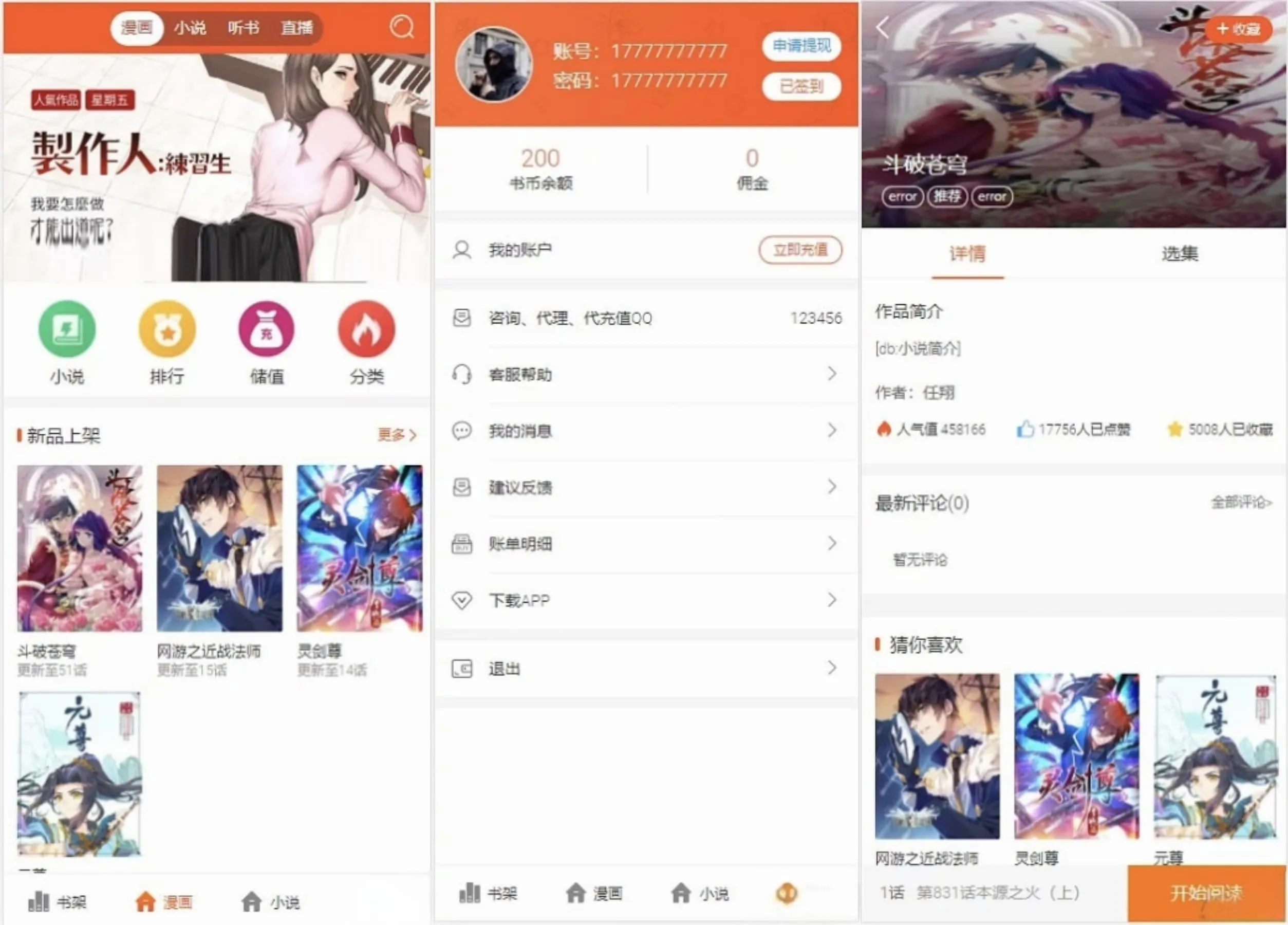 PHP四合一小说漫画听书视频网站源码自带采集功能-七七源码网