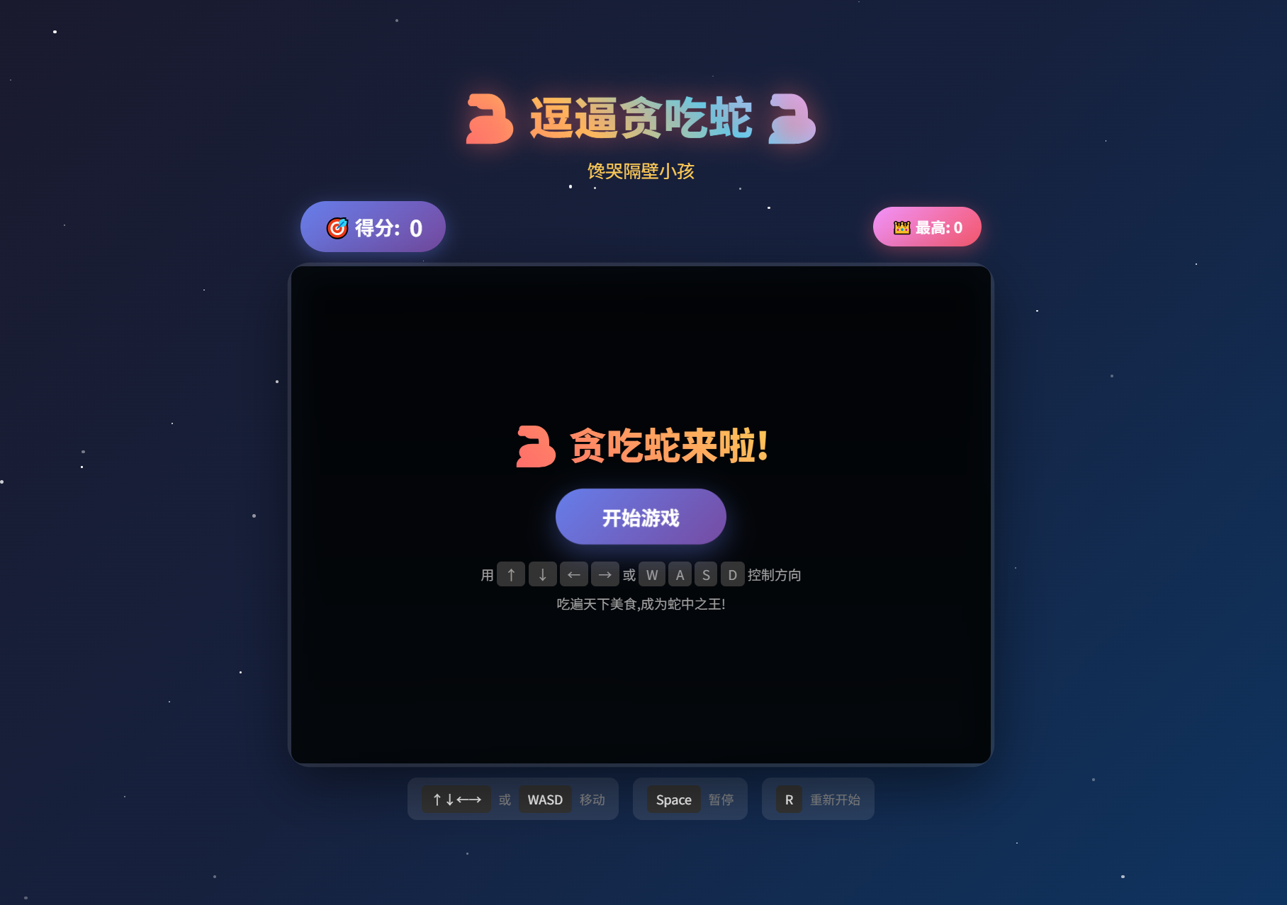 逗逼贪吃蛇网页版游戏源码下载-七七源码网