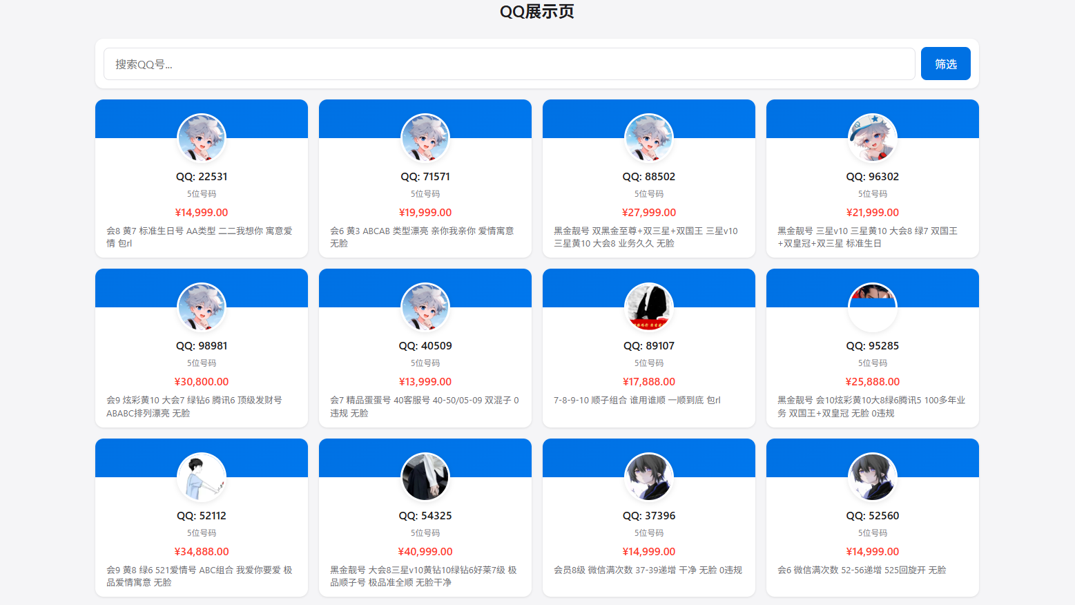扣扣号码展示系统源码 全开源带后台 多套首页模板支持QQ号码展示与售卖 图片