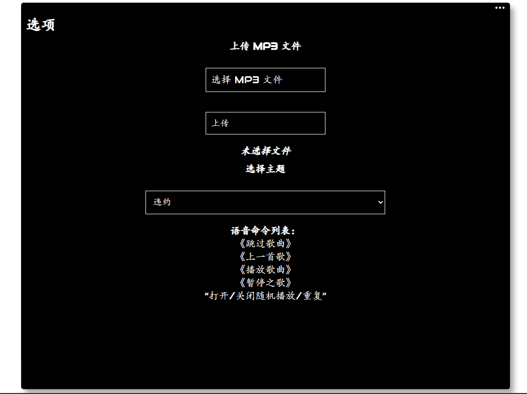 MP3简易网页音乐播放器 JS+HTML 支持语音控制与文件上传-七七源码网