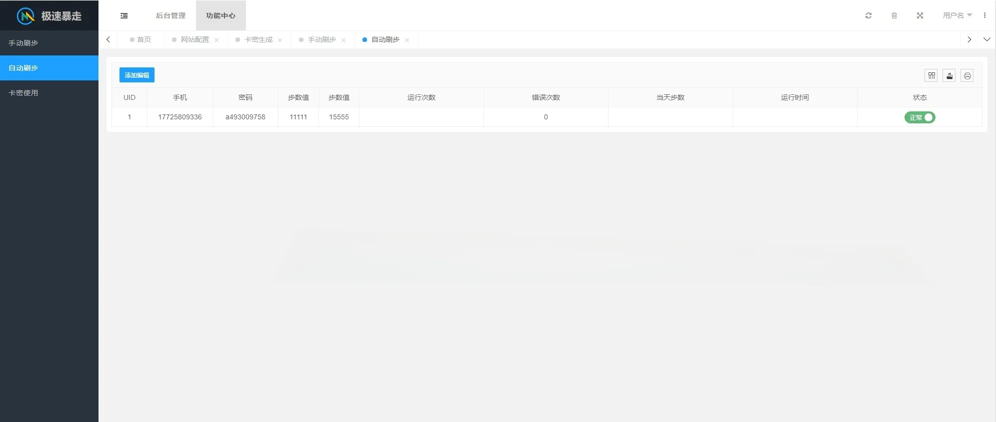 小米运动步数修改 PHP源码 ThinkPHP6 Layui卡密版 图片