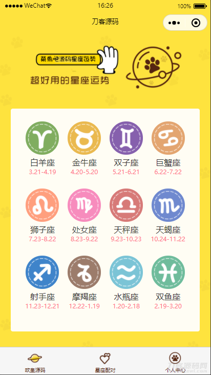云开发【星座测评小程序+流量主】星座运势小程序源码-七七源码网