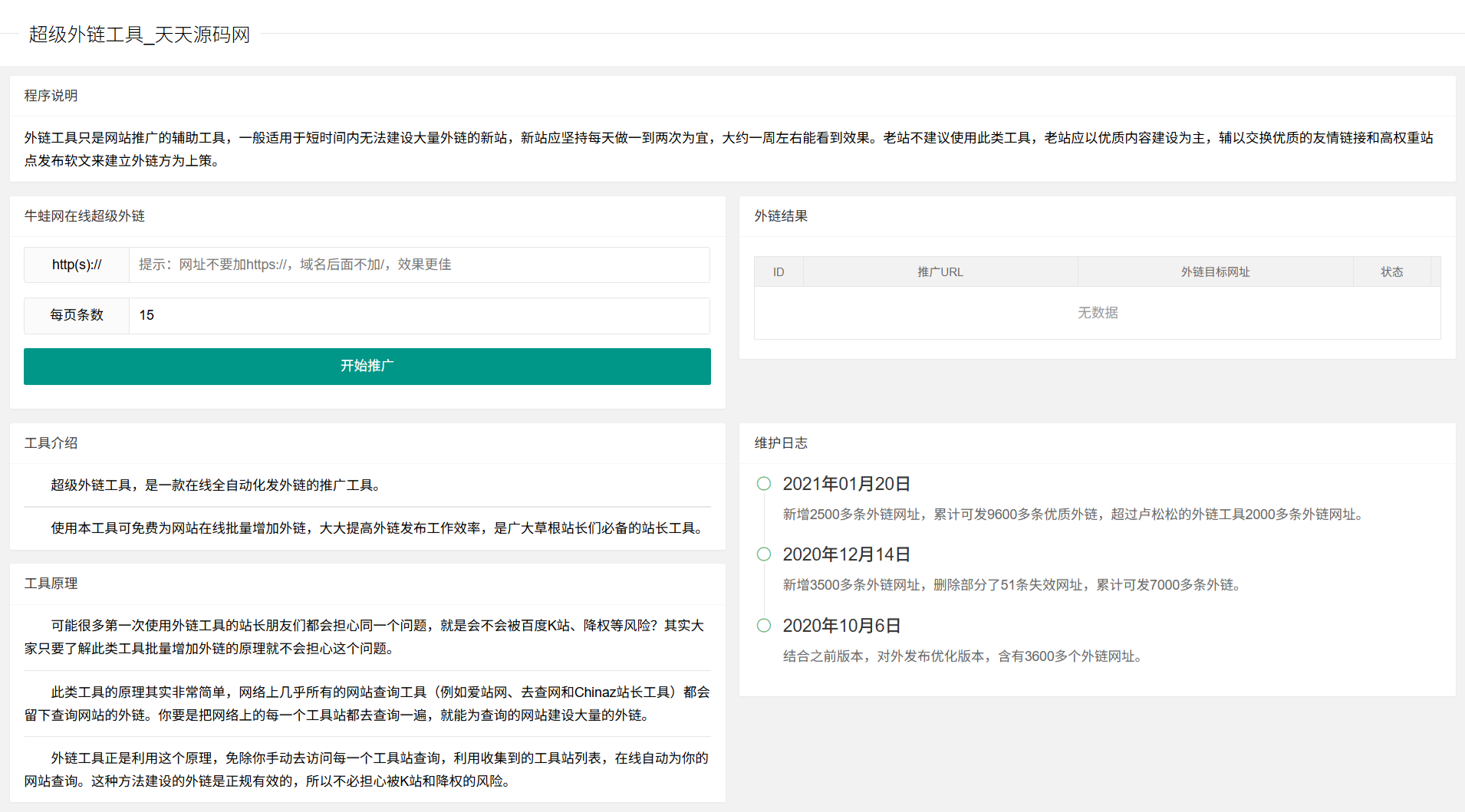 PHP智能外链SEO工具源码-七七源码网