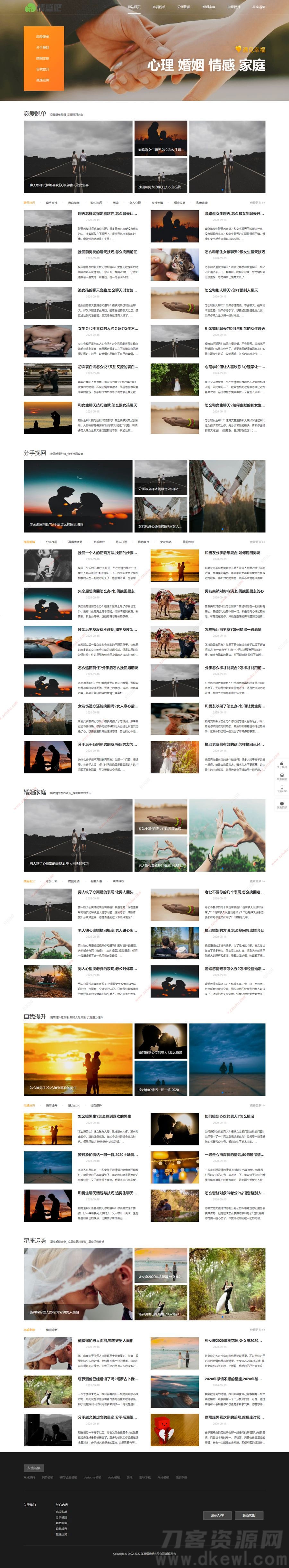 情感新闻资讯撩妹心理咨询资讯网站模板(带手机移动端)-七七源码网