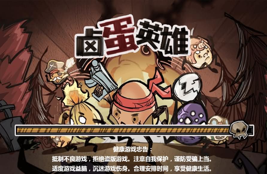 卤蛋英雄H5小游戏源码-七七源码网