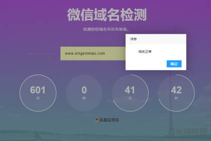 微信域名检测 防封在线检测 网站源码-七七源码网