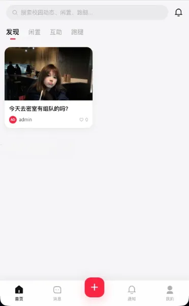 校园社区平台源码：表白墙+交友+闲置+跑腿，一站式高校多功能互动系统-七七源码网
