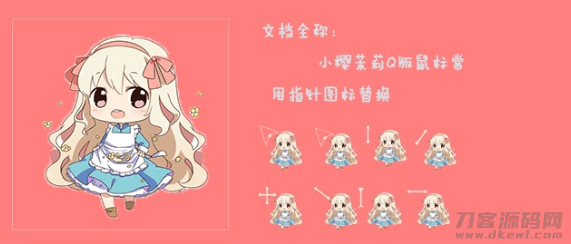 鼠标指针 小樱茉莉Q版鼠标指针-七七源码网
