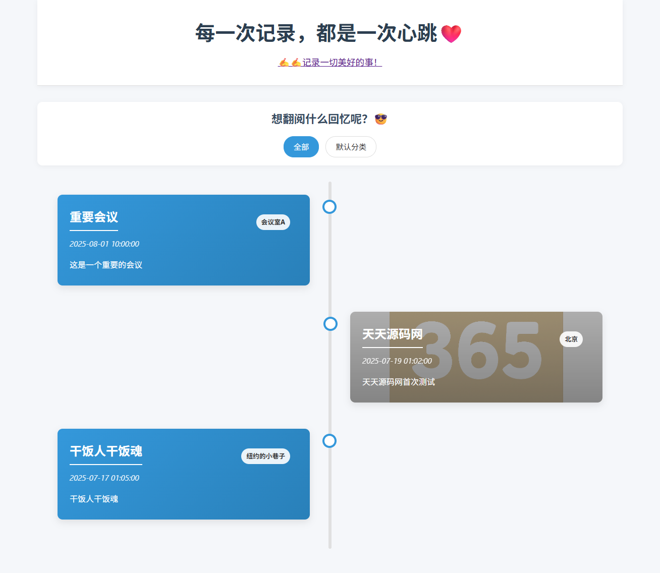 全开源个人事件记录系统源码 纪恋日时间回顾 带后台管理-七七源码网