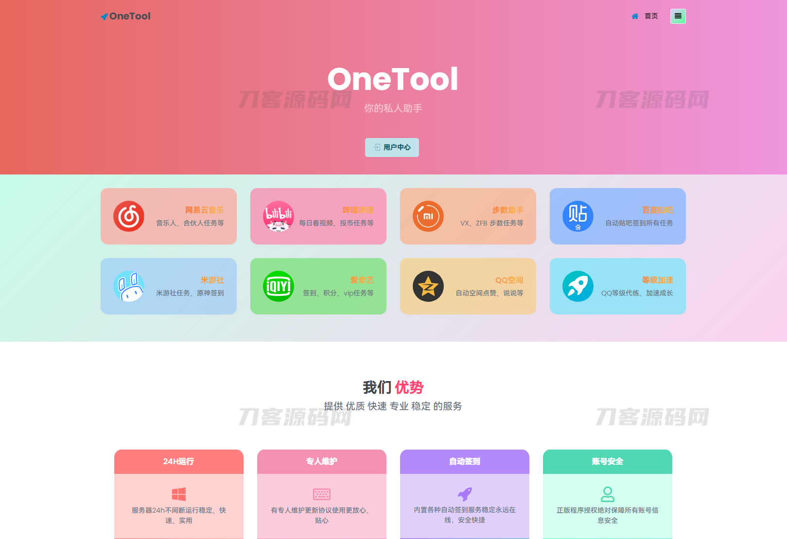 2023版OneTool多平台助手源码，最新优化版，轻松使用！-七七源码网