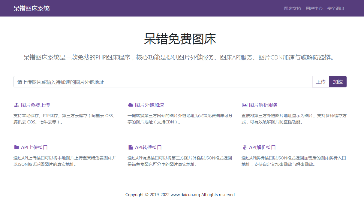 呆错图床系统源码-七七源码网