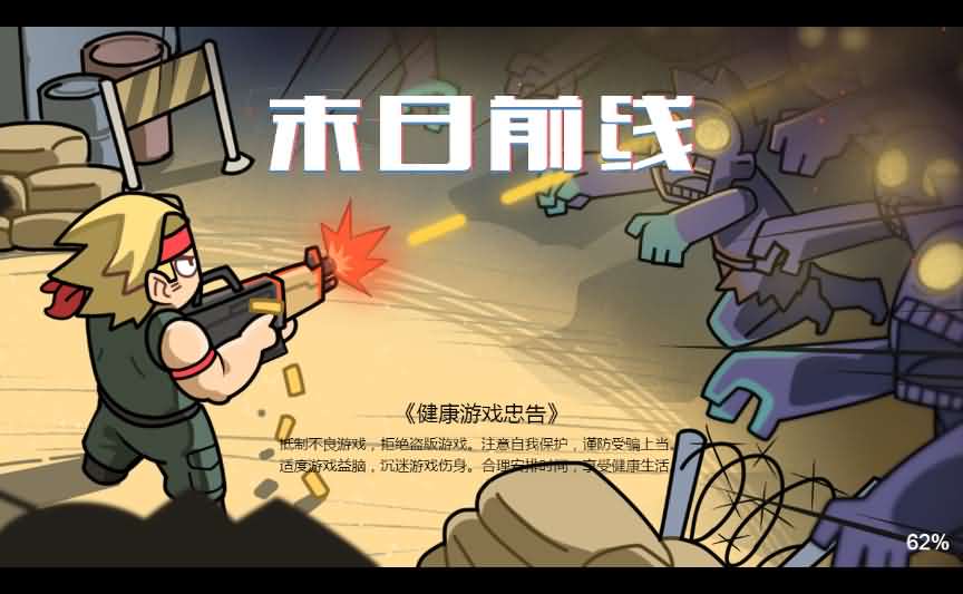 末日前线三网H5小游戏源码 图片 末日前线三网H5小游戏源码 图片