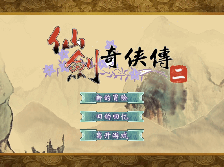 仙剑奇侠传H5游戏源码-七七源码网