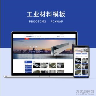 “PBOOTCMS蓝色工业材料营销网站 - 针对PC与WAP优化，全面覆盖工业材料市场”-七七源码网