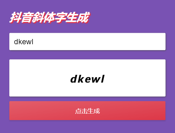 抖音斜字体加粗昵称生成源码-七七源码网