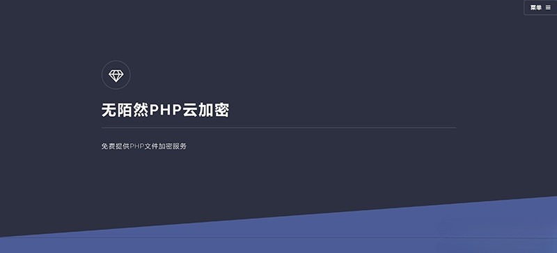 PHP云端代码加密系统源码 图片 PHP云端代码加密系统源码 图片