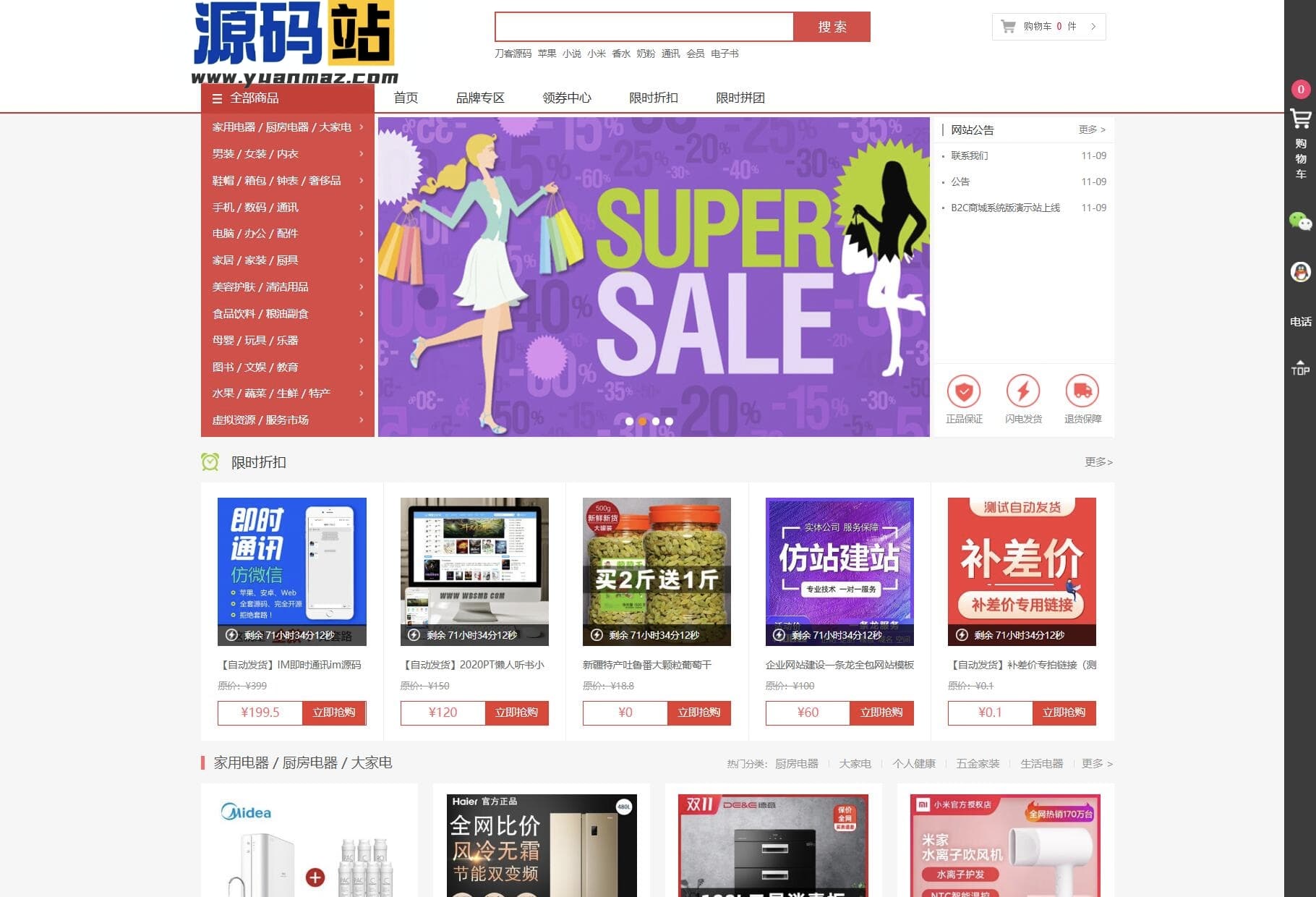 B2C购物商城源码全功能版：团购折扣+秒杀秒杀功能开源，SEO优化版-七七源码网