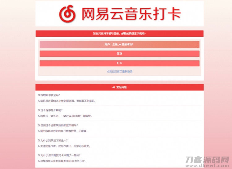 PHP网易云音乐签到打卡网站源码-七七源码网