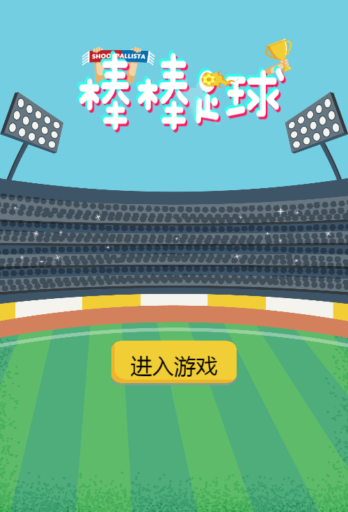 棒棒足球H5游戏源码-七七源码网