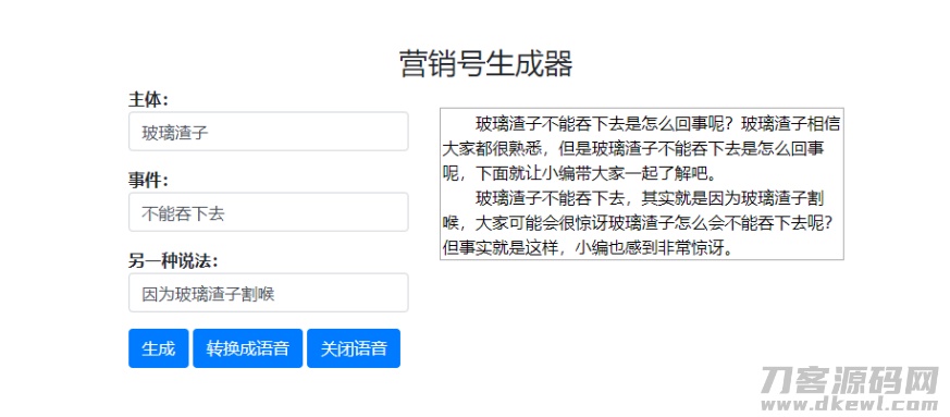 一键生成营销号专稿子源码-七七源码网