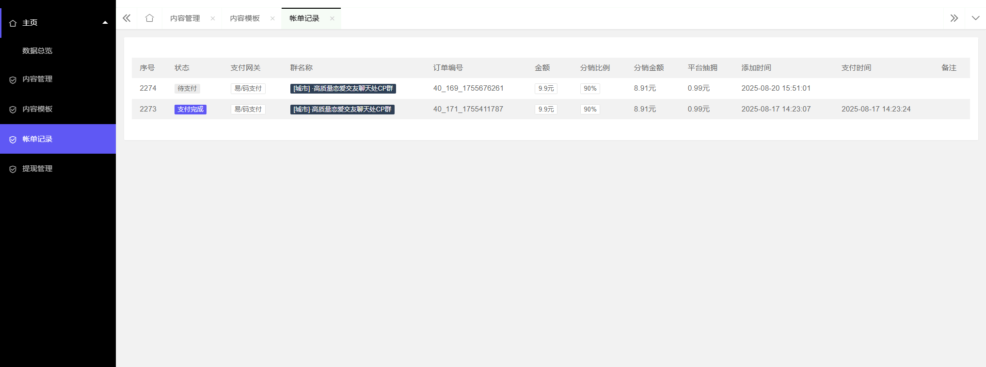 付费进群系统V4.1 社群管理网站源码 图片