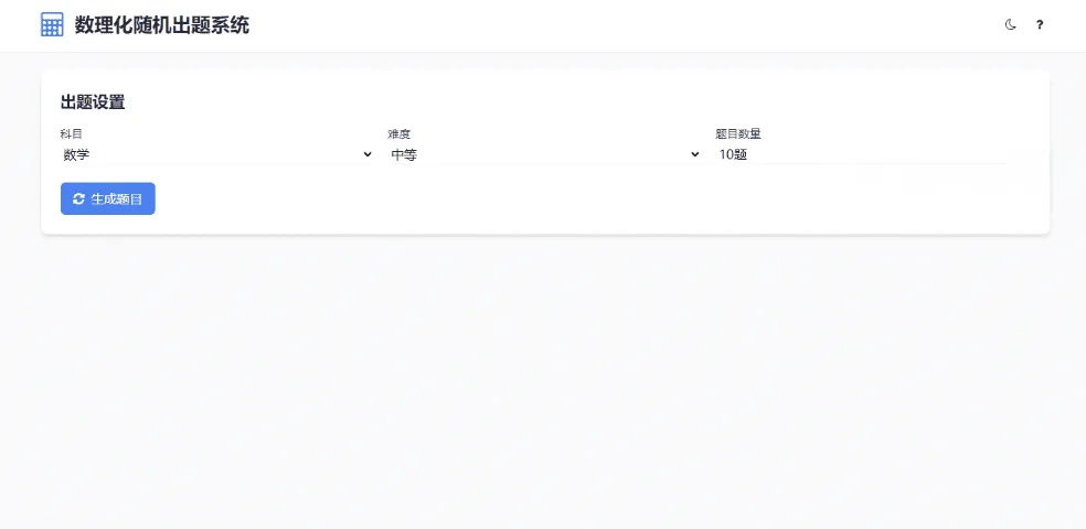 HTML数理化随机出题系统源码，智能在线习题自动生成工具-七七源码网