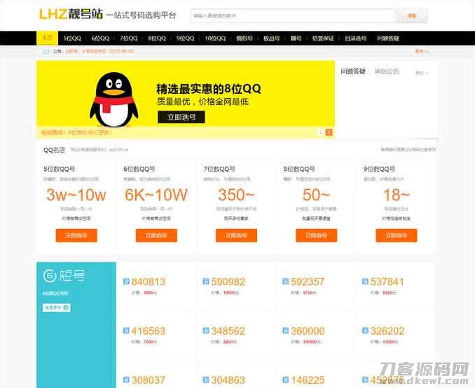 QQ号手机号靓号在线买卖交易系统源码 带手机端-七七源码网