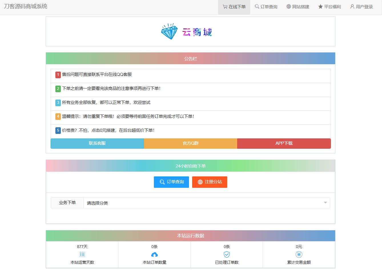 彩虹云商城系统V7.2全解版源码，无后门安全保障，SEO优化版-七七源码网