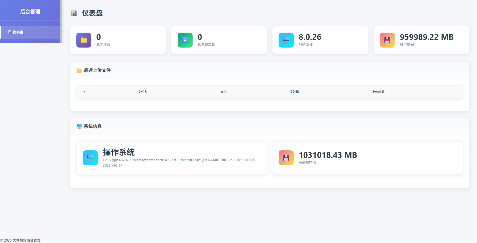 临时文件快传系统源码（9月更新版），全开源 图片