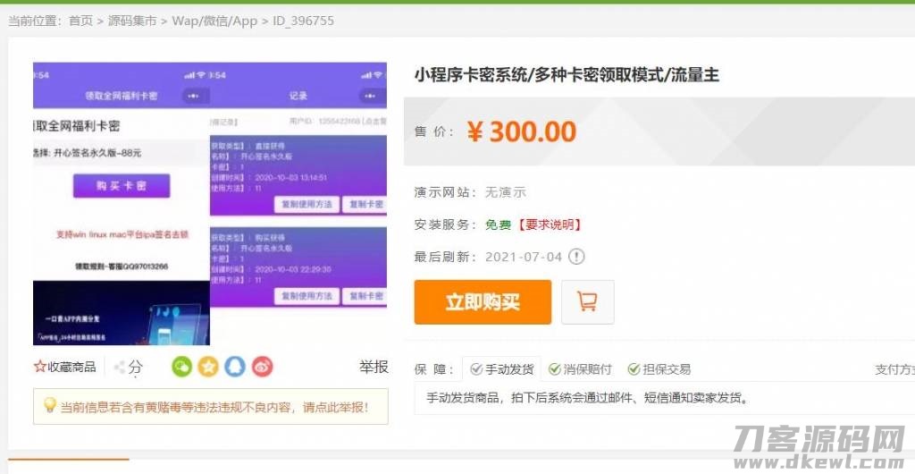 2021年发卡小程序卡密系统：流量主裂变扩展，多种领取模式，全功能发卡系统小程序-七七源码网