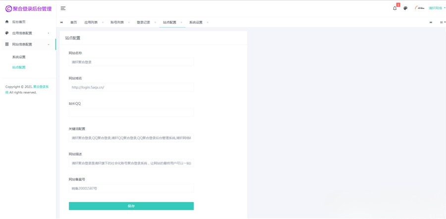 清轩聚合登录 PHP快捷登录平台源码 图片