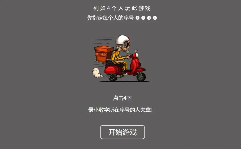外卖比大小小游戏HTML源码获取教程-七七源码网