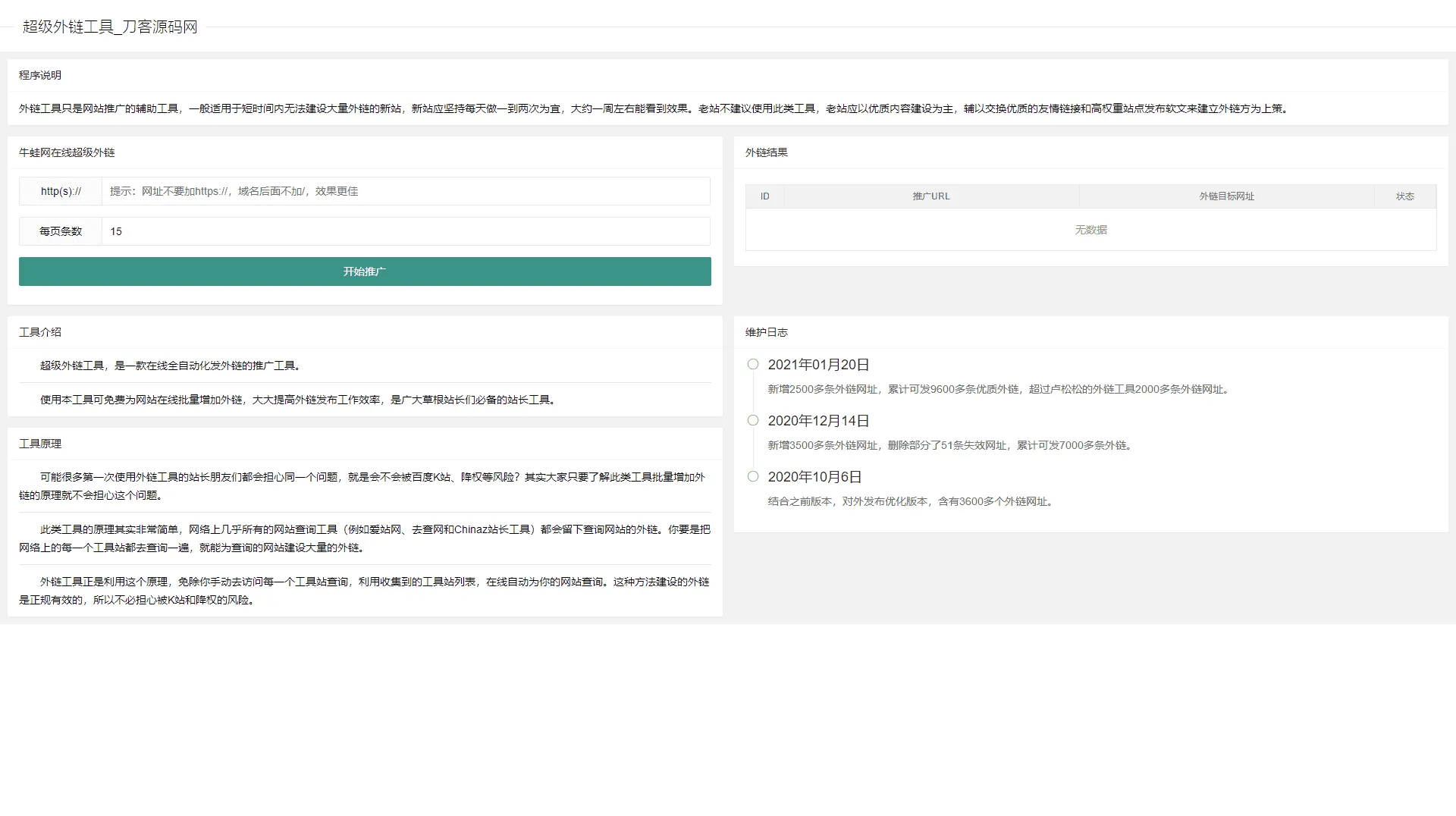 超级SEO外链工具源码 - 包含9600条精选外链,助力新站快速收录优化-七七源码网