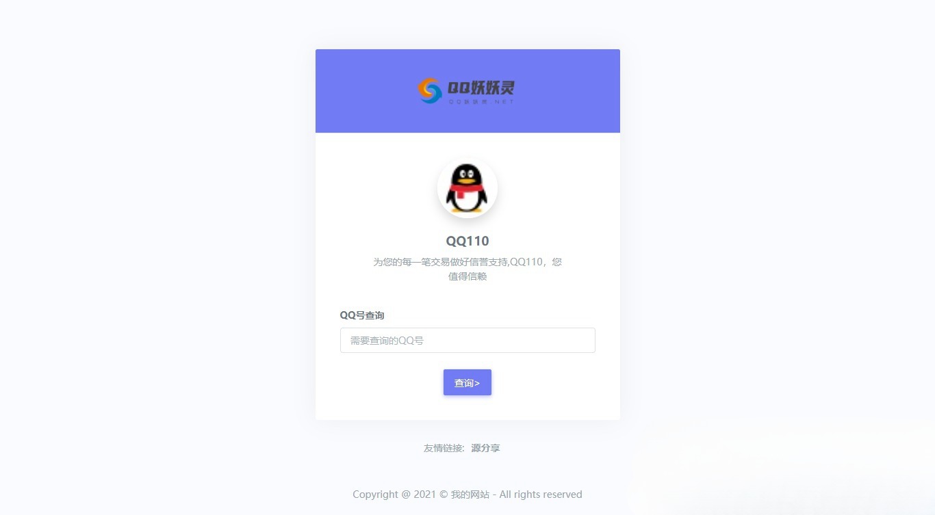 妖妖灵V1.0 QQ信誉分查询平台 PHP源码 图片 妖妖灵V1.0 QQ信誉分查询平台 PHP源码 图片